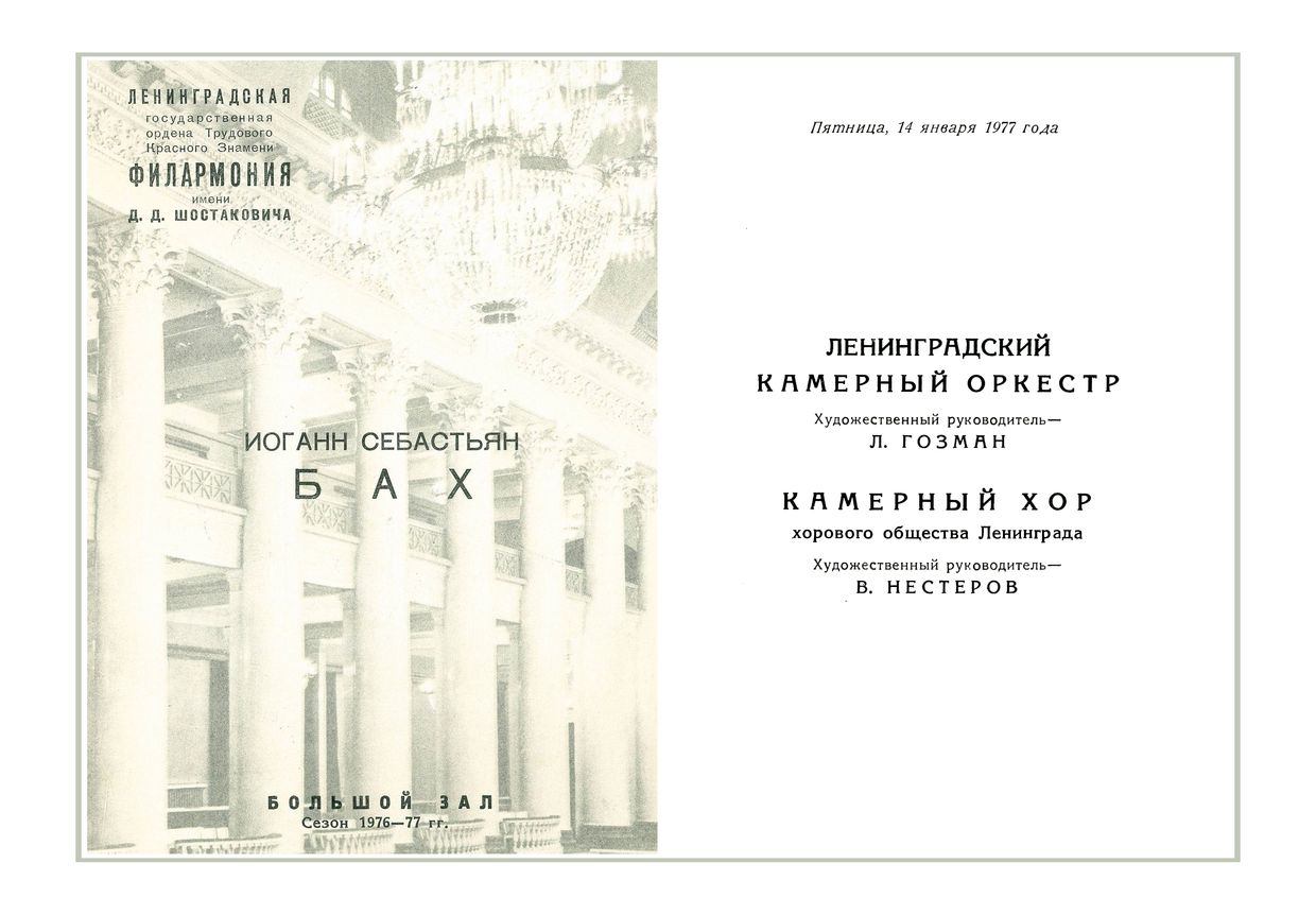 Иоганн Себастьян Бах
Ленинградский Камерный оркестр